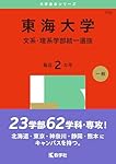 東海大学（文系・理系学部統一選抜） (2025年版大学赤本シリーズ